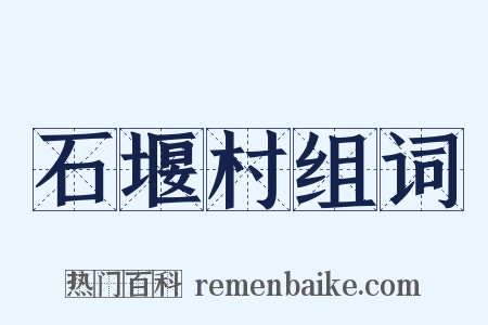 石堰村组词是什么意思的图片